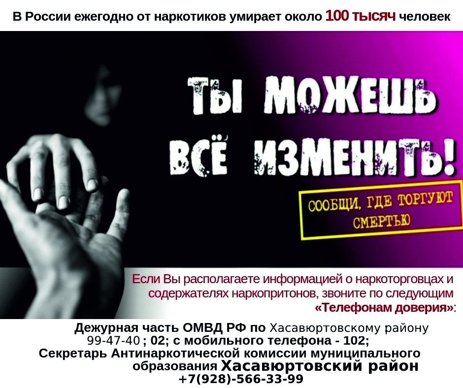 ОМВД Хасавюртовского района информирует о проведении в муниципалитете антинаркотической акции «Сообщи, где торгуют смертью»
