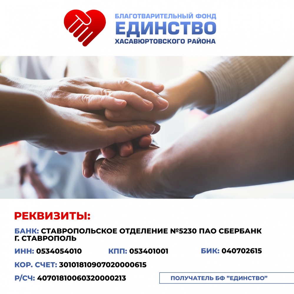В Хасавюртовском районе функционирует Благотворительный Фонд « Единство»
