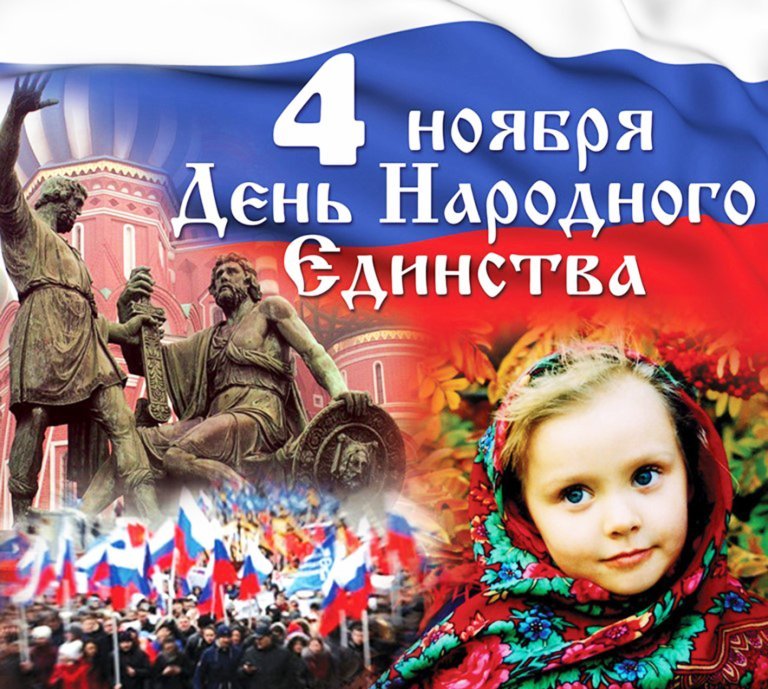 День народного единства праздник