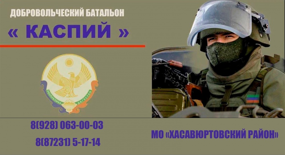 Добровольческий батальон «Каспий» объявляет о возможности заключения краткосрочного контракта сроком от 6 до 12 месяцев.