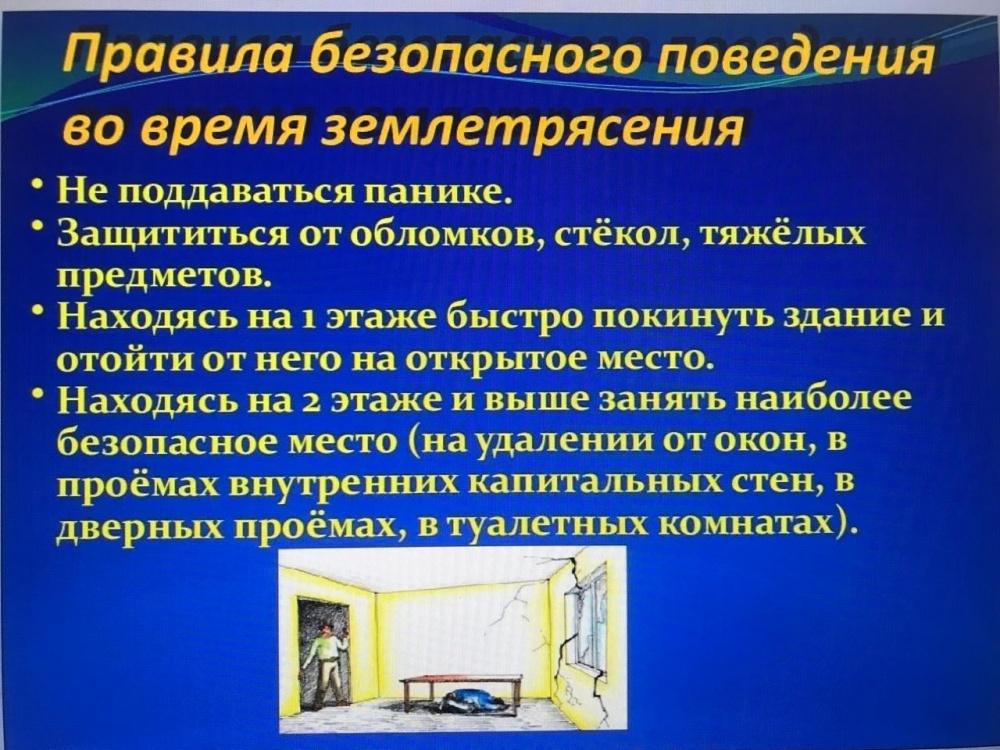 Действия при наводнении и землетрясении. Меры безопасности во время землетрясения. Действия при ЧС землетрясение. Правила при землетрясении. Действия при землетрясении ОБЖ.
