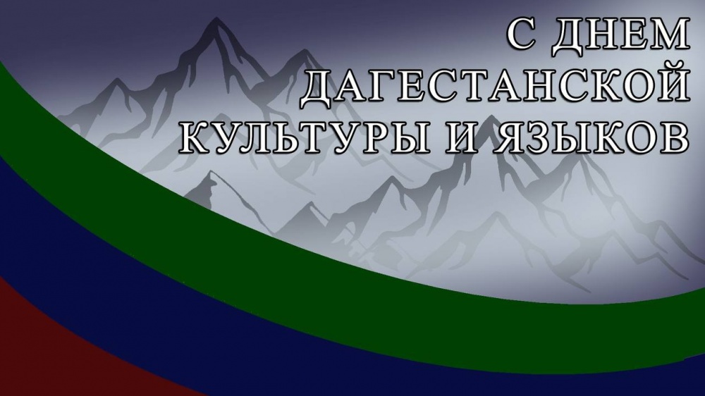 Глава Хасавюртовского района поздравил с Днём дагестанской культуры и языков