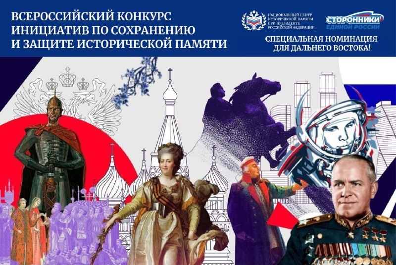Всероссийский конкурс инициатив по сохранению и защите исторической памяти принимает заявки до 1 ноября 2025 года